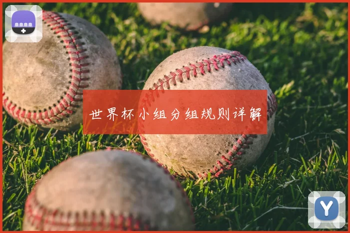 世界杯小组分组规则详解