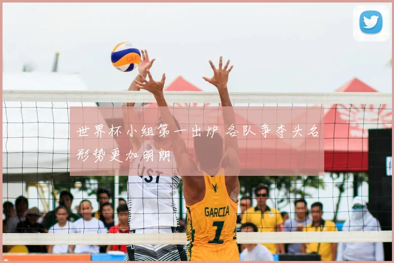 世界杯小组第一出炉 各队争夺头名形势更加明朗