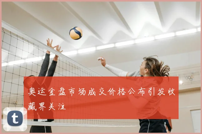 奥运金盘市场成交价格公布引发收藏界关注