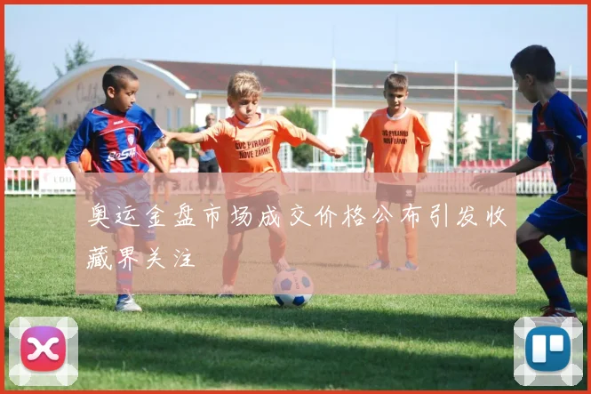 奥运金盘市场成交价格公布引发收藏界关注