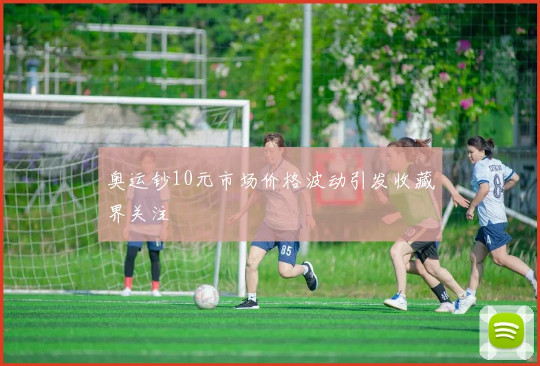 奥运钞10元市场价格波动引发收藏界关注
