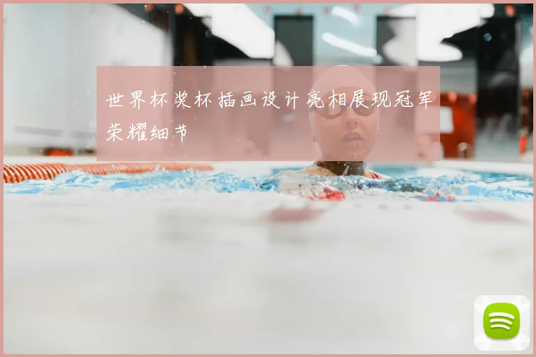 世界杯奖杯插画设计亮相展现冠军荣耀细节