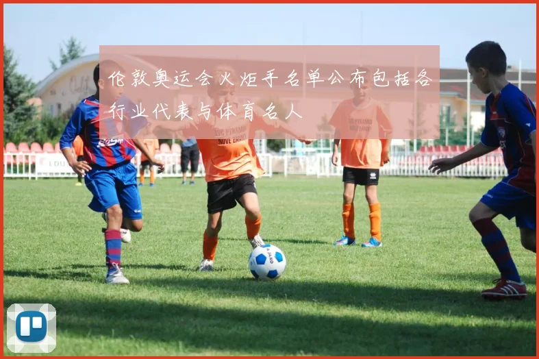 伦敦奥运会火炬手名单公布包括各行业代表与体育名人