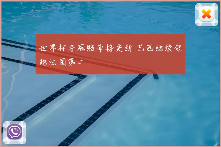 世界杯夺冠赔率榜更新 巴西继续领跑法国第二