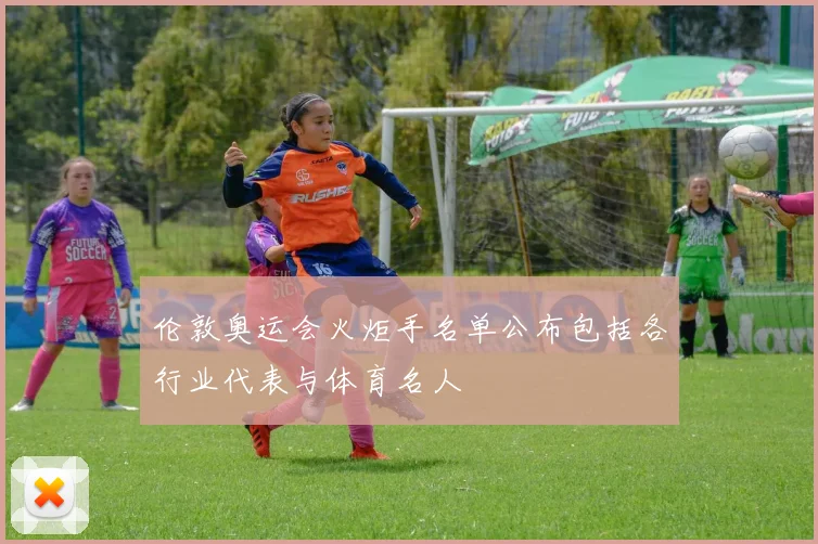 伦敦奥运会火炬手名单公布包括各行业代表与体育名人