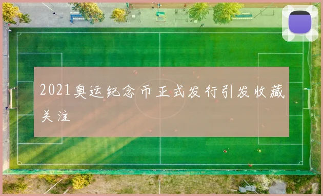 2021奥运纪念币正式发行引发收藏关注