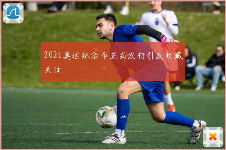 2021奥运纪念币正式发行引发收藏关注