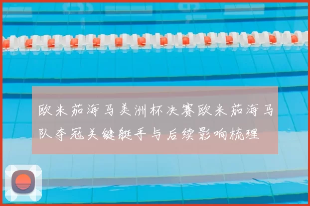 欧米茄海马美洲杯决赛欧米茄海马队夺冠关键艇手与后续影响梳理