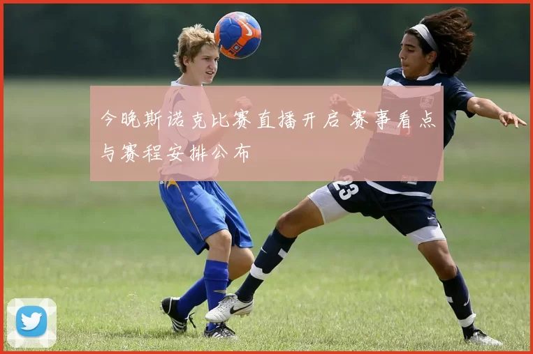 今晚斯诺克比赛直播开启 赛事看点与赛程安排公布