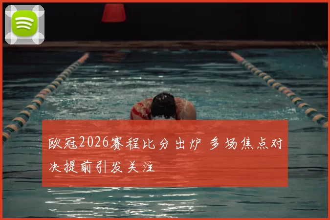 欧冠2026赛程比分出炉 多场焦点对决提前引发关注