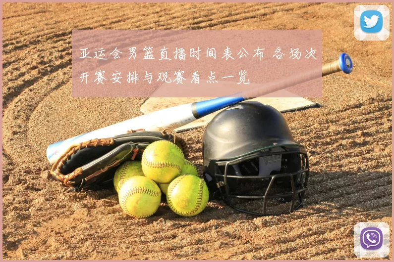 亚运会男篮直播时间表公布 各场次开赛安排与观赛看点一览