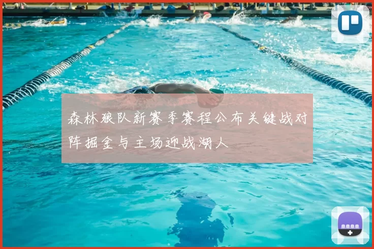 森林狼队新赛季赛程公布关键战对阵掘金与主场迎战湖人