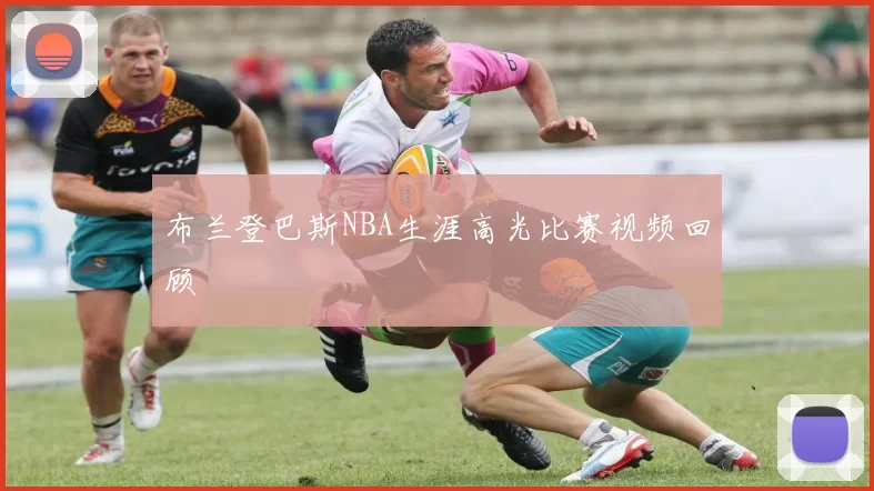 布兰登巴斯NBA生涯高光比赛视频回顾