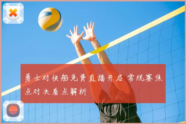 勇士对快船免费直播开启 常规赛焦点对决看点解析