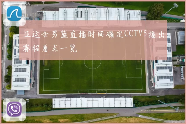 亚运会男篮直播时间确定CCTV5播出赛程看点一览
