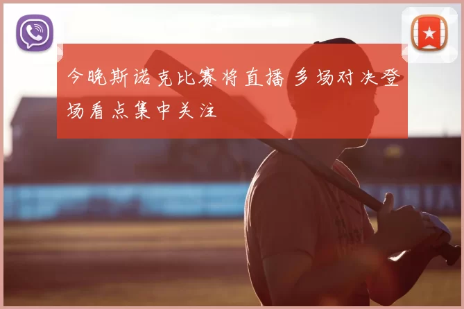 今晚斯诺克比赛将直播 多场对决登场看点集中关注