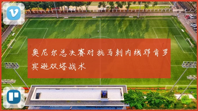 奥尼尔总决赛对抗马刺内线邓肯罗宾逊双塔战术