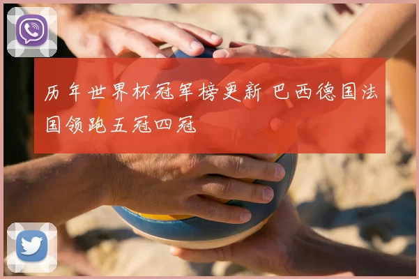 历年世界杯冠军榜更新 巴西德国法国领跑五冠四冠