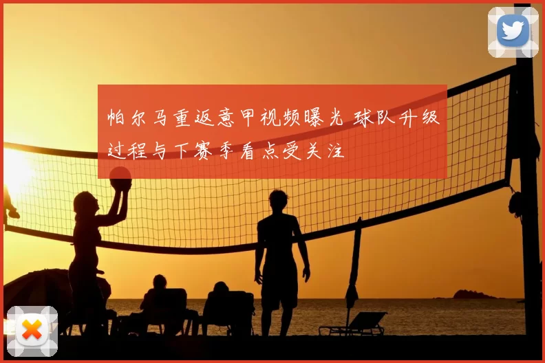 帕尔马重返意甲视频曝光 球队升级过程与下赛季看点受关注