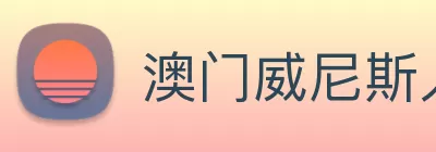 澳门威尼斯人(中国)官方网站 - 登录入口 Logo